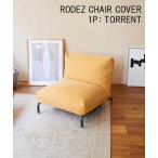 ショッピング家具 家具 RODEZ CHAIR COVER_TORRENT　カバーのみ ロデカバー