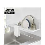 キッチン WEB限定 tower/タワー マグネット水切りラック