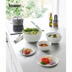 食器 「WEB限定」「tower/タワー」傾けて混ぜやすい調理ボウル 5点セット