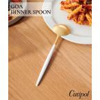 食器 「Cutipol/クチポール」GOA ディ�