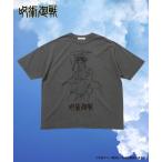 tシャツ 限定展開 「劇場版総集編 呪術廻戦 懐玉・玉折」ピグメント クルーネックプリントTシャツ/五条悟 唯我独尊 メンズ レディース