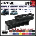 【日本製 高品質素材 専用設計】ニッサン ルークスROOX ML21S 2009.12.01〜2013.03.31 【オーダーメイド スタンダードフラット】