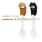 wankoron もぐもぐわんこスプーン / 茶色 黒色 陶器 ティースプーン 柴犬 かわいい
