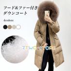 ダウンコート フード付き レディース ファー付き コート お洒落 あったか 冬コート 防風 防寒 保温 厚手 キルティングコート ダウン入れ ロングコート
