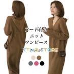 ニットワンピース フード付き レディース ロングワンピ ニット ロングニット オーバーサイズ ワンピース マキシ丈 長袖 秋 冬 春 Vネック