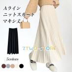ニットスカート マキシ丈 レディース スカート 冬 フレアスカート ロングスカート Aラインスカート 厚手 プリーツスカート ニット マキシスカート