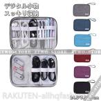 Yahoo! Yahoo!ショッピング(ヤフー ショッピング)ケーブル 収納 ガジェットポーチ かわいい おしゃれ ポーチ ペン モバイルアクセサリー 充電器 まとめて収納 整理 便利 収納バッグ 収納ケース