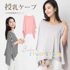 授乳ケープ 授乳服 マタニティ 多機能 授乳カバー ポンチョ型 大判サイズ 産後 おしゃれ 折りたたみ可能 外出 ナーシングカバー 出産祝い お出かけ