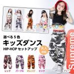 まとめ買い キッズダンス衣装 ヒップホップ HIPHOP 子供服 迷彩 迷彩パンツ ズボン へそ出し タンクトップ メッシュ 練習着 ジャズダンス衣装