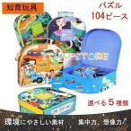 知育玩具 木のおもちゃ パズル  子供玩具  知育 誕生日プレゼント 104ピース  収納箱 クリスマスプレゼント 学習 3歳 4歳 5歳 ゲーム