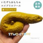 いたずらおもちゃ キモイおもちゃ うんこ