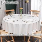テーブルクロス 北欧 おしゃれ テーブルセッティング 布 円型