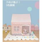 簡易テント 3色 キッズハウス キッズテント ティピー テント 子供用テント キッズ 収納バッグ付き 女の子 男の子 おもちゃテント 知育玩具 秘密基地