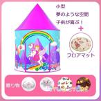 子供部屋 キッズ テント キャンプ テント 屋外 室内 庭 遊具 秘密基地 玩具収納 ままごと ハウス 簡易テント キッズハウス 隠れ家 収納バッグ付き