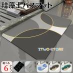 珪藻土バスマット ソフト 珪藻土マット 速乾 抗菌 柔らか ソフト かわいい 割れない 可愛い 収納 洗える おしゃれ グラデーション