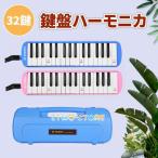 鍵盤ハーモニカ メロディピアノPiano メロディー 32鍵 アルト 学校 幼稚園 小学校 音楽 授業