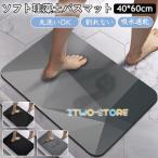 珪藻土バスマット 柔らか 洗える 珪藻土 マット ソフト 割れない  滑り止め お風呂マット 足拭きマット  吸水 速乾 抗菌 防カビ 浴室  洗面所マット キッチン