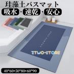 珪藻土バスマット 大判  風呂 足ふきマット 速乾 足拭きマット キッチンマット 珪藻土 滑り止め 浴室 洗面所 吸水 速乾 抗菌 滑り止め 北欧 脱衣所 吸水 ソフト