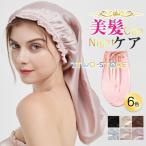 ナイトキャップ シルク レディース ヘアキャップ ロングヘア 睡眠 就寝用 乾燥防止 寝癖防止 室内帽子 美髪 就寝 快眠 パサつき予防 抜け毛防止