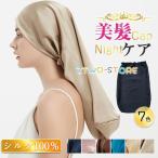 ナイトキャップ シルク レディース 天然 シルク100％ ヘアキャップ ロングヘア 就寝用 乾燥防止 寝癖防止 帽子 美髪 パサつき予防 抜け毛防止