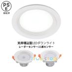 LEDダウンライト 人感センサー付 天井照明器具 75φ 95φ 120φ 埋め込み式 交換 リビング 玄関 廊下 散光 スポットライト 北欧 おしゃれ 埋込穴75-120mm 天井灯