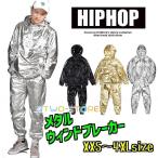 ウィンドブレーカー メタル 光沢 ジャージ 上下 メンズ レディース HIPHOP ヒップホップダンス衣装 銀 黒 金