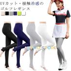 ゴルフ レギンス レディース 接触冷感 スパッツ トレンカ 夏用 ゴルフ アンダーウェア UVカット 吸水速乾 日焼け対策 紫外線対策 ひんやり 冷感