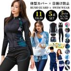 水着 レディース 体型カバー 長袖 ラッシュガード 5点上下セット フィットネス水着 セパレート ママ水着 水陸両用 大人女子 太もも お尻 お腹 カバーアップ