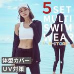 水着 レディース ラッシュガード 体型カバー ママ水着 フィットネス水着 水着セット 水陸両用 長袖 5点上下セット セパレート タンキニ レギンス 20代 30代 40代