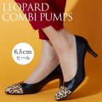 ショッピングヒョウ柄 ヒョウ柄コンビパンプス  レオパード 切り返し PUMPS 黒 ブラック コンビ ヒール6.5cm　送料無料