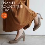 ショッピングラウンドトゥ エナメルパンプス  PUMPS ラウンドトゥ　オーク・ベージュ・グレージュ・ブラック・黒 ハイヒール　結婚式 8cm　日本製　本革