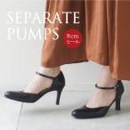 セパレートパンプス ストラップ ブラック・黒・BLACK  8cmヒール 日本製