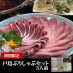 ショッピングみりん 【期間限定販売2025/11/1~2026/2/22】 愛媛 宇和島 戸島ぶりしゃぶ3人前セット