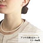 【真珠の街神戸の水木真珠店直送】あこや本真珠ネックレス イヤリング ピアス セット 7.5〜8mm