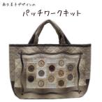 パッチワークキット 238　 BAGのなかのbag