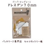 Yahoo! Yahoo!ショッピング(ヤフー ショッピング)ペーパーテンプレート　ドレスデン７０ｍｍ　出来上がりサイズ２０ｃｍ