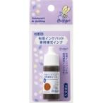 KAWAGUCHI カワグチ パターンスタンプ 布用インクパッド　専用補充インク