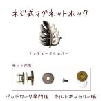 Yahoo! Yahoo!ショッピング(ヤフー ショッピング)ネジ止めマグネットホック【モンステラ】アンティークシルバー