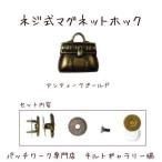 Yahoo! Yahoo!ショッピング(ヤフー ショッピング)ネジ止めマグネットホック【カバン】アンティークゴールド