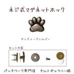 Yahoo! Yahoo!ショッピング(ヤフー ショッピング)ネジ止めマグネットホック【足跡】アンティークシルバー