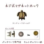 Yahoo! Yahoo!ショッピング(ヤフー ショッピング)ネジ止めマグネットホック【ホヌ】アンティークゴールド