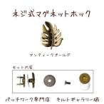 Yahoo! Yahoo!ショッピング(ヤフー ショッピング)ネジ止めマグネットホック【モンステラ】アンティークゴールド