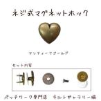 Yahoo! Yahoo!ショッピング(ヤフー ショッピング)ネジ止めマグネットホック【ハート】アンティークゴールド