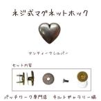 Yahoo! Yahoo!ショッピング(ヤフー ショッピング)ネジ止めマグネットホック【ハート】アンティークシルバー