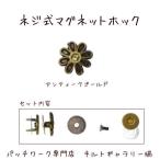 Yahoo! Yahoo!ショッピング(ヤフー ショッピング)ネジ止めマグネットホック【マーガレット】アンティークゴールド