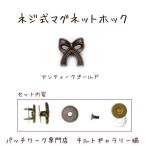 Yahoo! Yahoo!ショッピング(ヤフー ショッピング)ネジ止めマグネットホック【リボン】アンティークゴールド