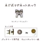 Yahoo! Yahoo!ショッピング(ヤフー ショッピング)ネジ止めマグネットホック【リボン】アンティークシルバー
