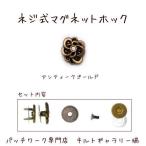 Yahoo! Yahoo!ショッピング(ヤフー ショッピング)ネジ止めマグネットホック【シャイニー】アンティークゴールド
