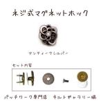 Yahoo! Yahoo!ショッピング(ヤフー ショッピング)ネジ止めマグネットホック【シャイニー】アンティークシルバー