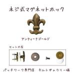Yahoo! Yahoo!ショッピング(ヤフー ショッピング)ネジ止めマグネットホック【ユリ】アンティークゴールド
